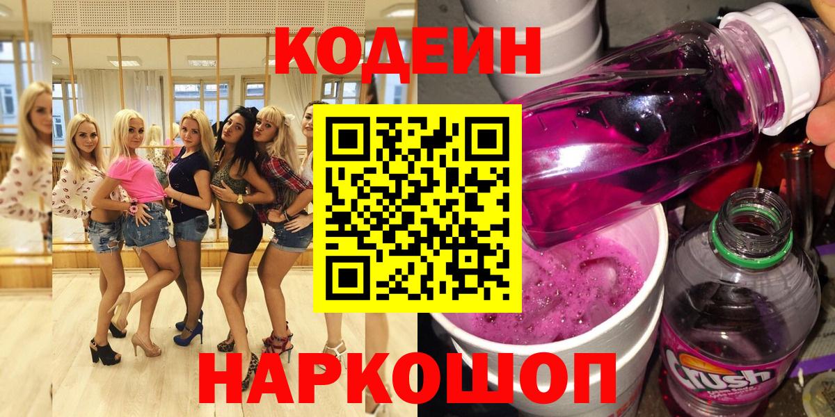 Кодеиновый сироп Lean Purple Drank  Codein напиток Lean (лин)  Вход с VPN  Кемерово 